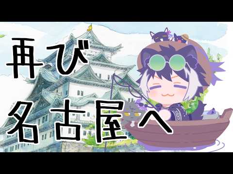 【雑談】ワイ、再び名古屋へ【影山シエン/ホロスターズ】