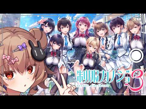 【 制服カノジョ3 STARS 】制服を征服ば~い【 翠森アトリ/ハコネクト 】