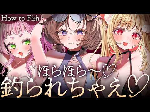 ほらほら~♡サムネもお魚もどんどん釣られちゃっていいんだよ~?♡【How to Fish】