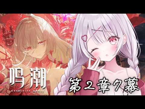 【#鳴潮】2章7幕~!「秘密の花園にて、夢を追う」ストーリー進めてく!!#14【花宮莉歌】