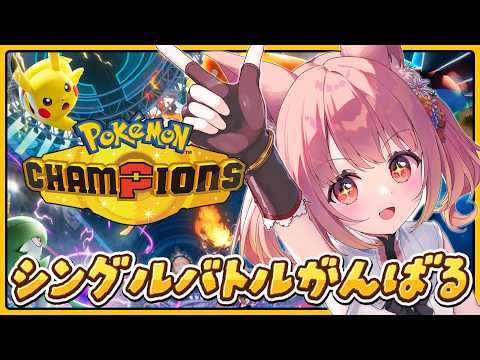 🎮 ポケモンチャンピオンズ┊好きなポケモンで勝ちたい【 #小花衣ももみ / #Vtuber 】
