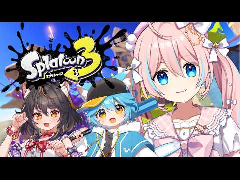 スプラ3コラボ￤久々スプラ!はたして動けるのか…?? w/ゆるねひぐ・古神子まる【 星ノ音コロン / ハコネクト 】