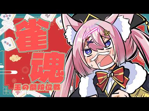 【#雀魂 雀豪1】帰ってきたっ・・・!この魔の地にっ・・・!【海汐もるふ/Varium】
