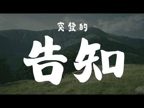 【突發告知】💧詩雨蔻達​