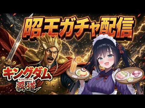 【 #キングダム覇道 】昭王ガチャ配信♪趣味で初めて1年続いたゲームが1周年記念なので配信します!【#夜空めぐる #vtuber 】