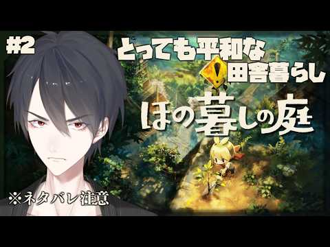 #02 不穏な掟のある村でスローライフ | ほの暮しの庭【にじさんじ/夢追翔】