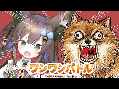 【ワンワンバトル】 犬になりきって相手よりでかい声で吠えろ 【 #Vtuber / #千草はな 】