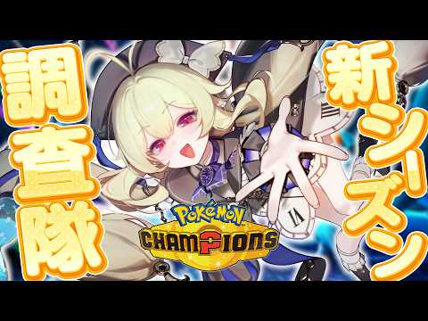【 ポケモンチャンピオンズ 】新シーズン調査隊🔍今期の面白いポケモンを見つける!【 ロロ・オリフィス / すぺしゃりて 】