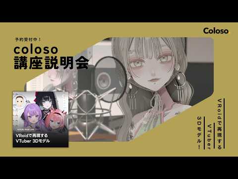 Coloso講座事前説明会【VRoid講座予約受付中!】