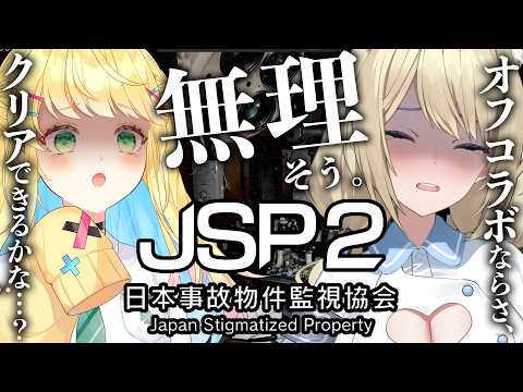 🔴【日本事故物件監視協会2 -JSP-】ホラーゲーム無理女達、オフコラボで監視業務に臨む。【真名瀬ゆあ/如月たると/Vtuber 】