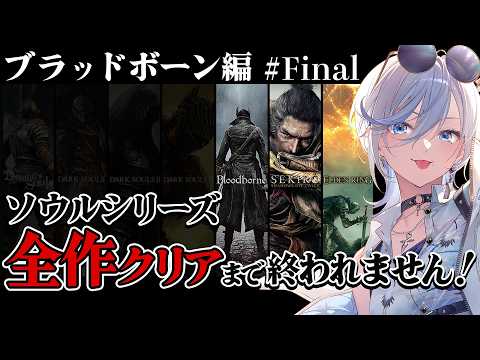 13【 ブラッドボーン 】完全初見!ソウルシリーズ全作クリア耐久!深夜配信 【 #浅葱ライカ / Bloodborne 】