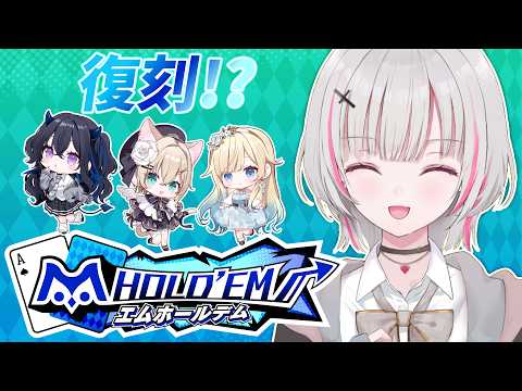 【m HOLD'EM】復刻コラボがくるらしいですよ!!【空澄セナ/ぶいすぽっ!】