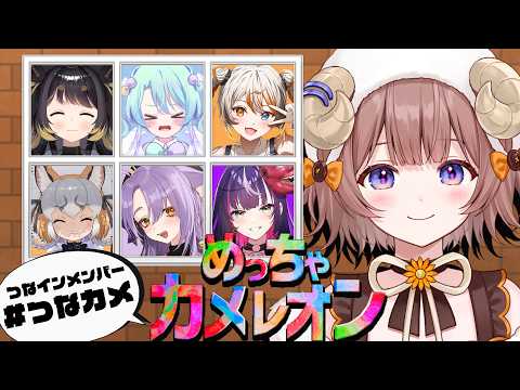 【 #めっちゃカメレオン 】 つなインメンバーでのめちゃカメ第2弾!!【マル・ナナモナ/#VEE】
