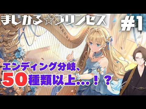 【まじかる☆プリンセス】育てるわが子は、最強の戦士か、魔王か、アイドルか。#1【にじさんじ/加賀美ハヤト】