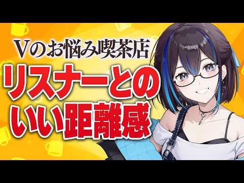 【お悩み喫茶】VTuber活動でよくあるお悩みに答えます!【リスナーとの関係 編】新人VTuber悠針れい  #ゆうばりタイム