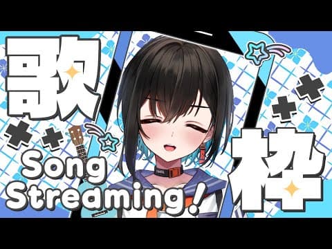 【縦型歌枠配信】おうたをうたわせてください【鬼頭みさき/ぶいぱい】