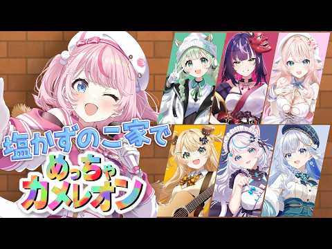 【めっちゃカメレオン】塩かずのこ家で姉妹仲良くかくれんぼ!【るるららりりぃ/そらびん】 #るらりらいぶ