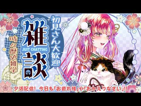 【#夕活 #雑談】夕活&夜活!「お疲れ様」「おかえりなさい」を伝えながら雑談&歴史クイズも✨【#vtuber #鈴乃日和 】
