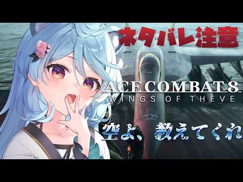 【ACE COMBAT 8: WINGS OF THEVE/ 雑談】※ネタバレあり※ エースコンバット8やるぞ!!!【#ぶいぱい / 綿貫ねぐせ 】