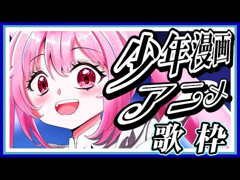 【歌枠】平成の少年漫画アニメ曲はいかがですか?アニソン好き集まれ~! #あおぎり高校 #千代浦蝶美 #vsinger