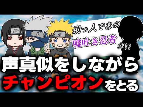 【#みさきの声真似部】スリーマンセルでチャンピオンとかあたりまえだってばよ!【鬼頭みさき/ぶいぱい】