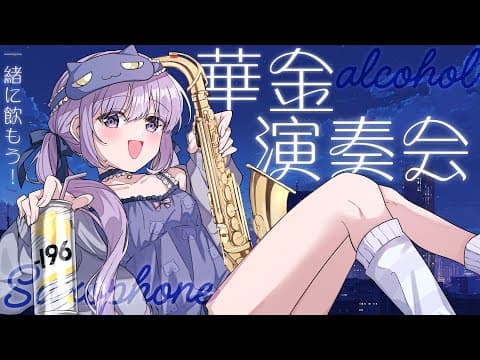 朔栖まよ / Sakusu Mayo 🎷🍼