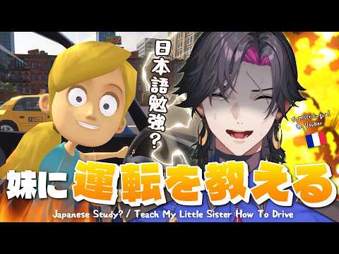 【妹に運転を教える】免許なしのお兄さんが妹に運転を教える【NIJISANJI EN | Vezalius Bandage】