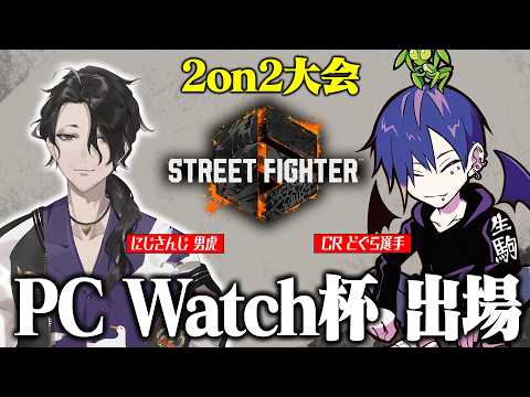 【スト6】PC Watch杯に出場します ゲスト・どぐらさん【 男虎 / にじさんじ】