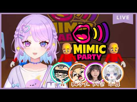 【遊雜】Mimic Party~看看今天誰才是模仿王⌇幻月Moondogs