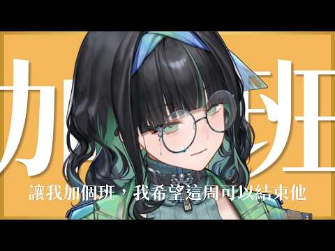 【虛擬加班#16】真的在工作,晚點要上待機室.......工作台配鍵盤聲,繼續加班啦!