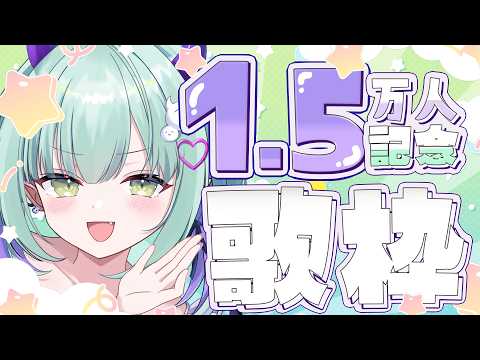【 歌枠 】チャンネル登録1.5万人記念でおうたうたうじょ!!【すぺしゃりて / 王猛ちたむ】
