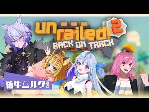 【Unrailed 2:バック・オン・トラック】カオス協力鉄道建設ゲームコラボ!【#紡生ムルク #vtuber 】