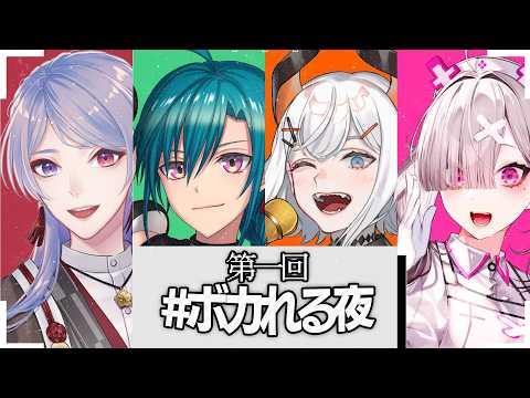 ⋙ カラオケ ⋮❙⋮ #ボカれる夜 #1 ⋮❙⋮ 弦月藤士郎 / 健屋花那 / 緑仙 / レヴィ・エリファ / にじさんじ ⋘