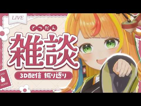 【 おうち3D 】ぷち振り返り&おためしおうち3D【小廻こま/ミリプロ】