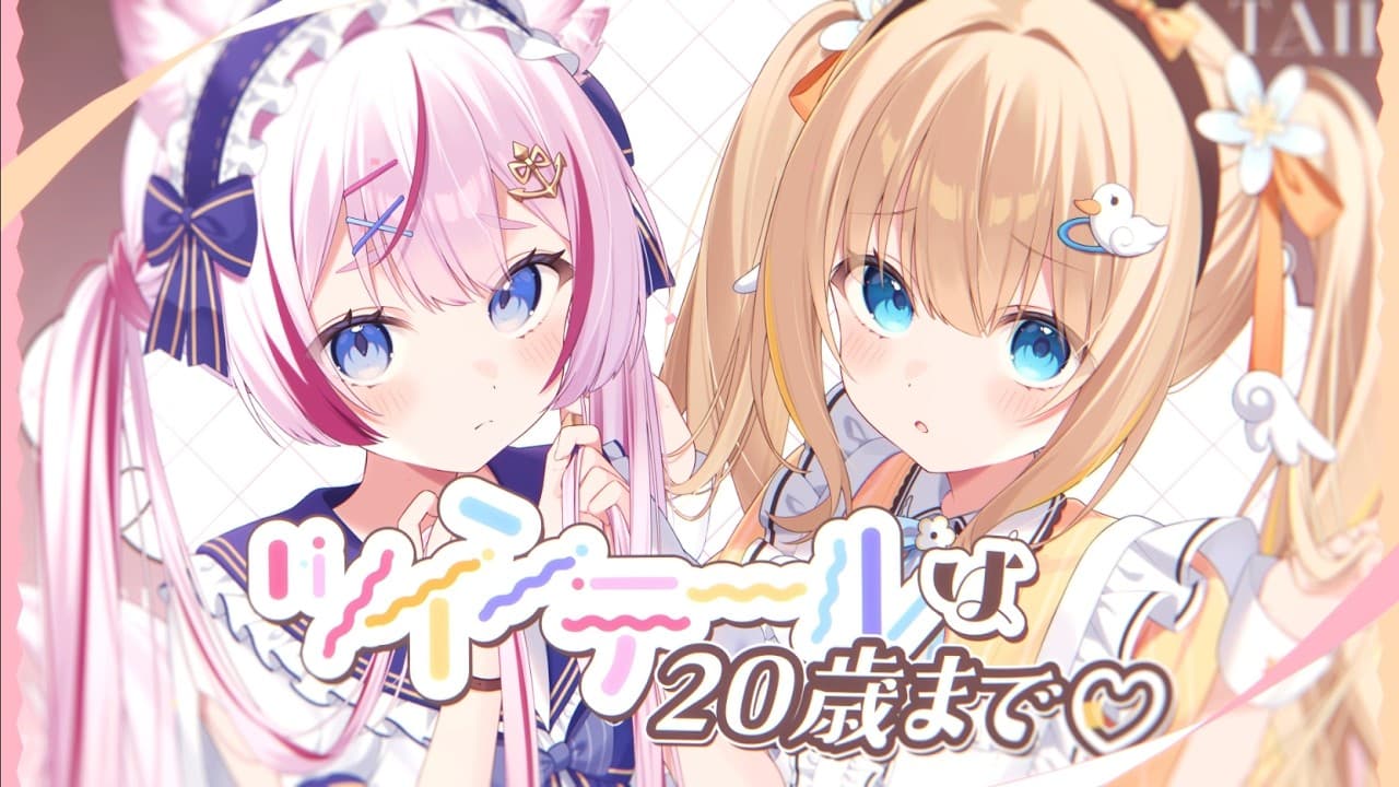 ツインテールは20歳まで♡ / 海汐もるふ×綿宮あひる -cover-