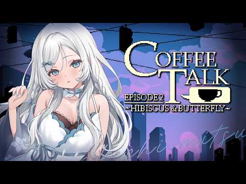 【 Coffee Talk Episode 2: Hibiscus & Butterfly 】1杯のコーヒーから始まる物語☕#coffeetalk 【 明智光月 / ゆにふぃ!】