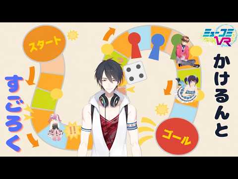 かけるんとすごろくで遊ぼ!【#ミューコミVR】