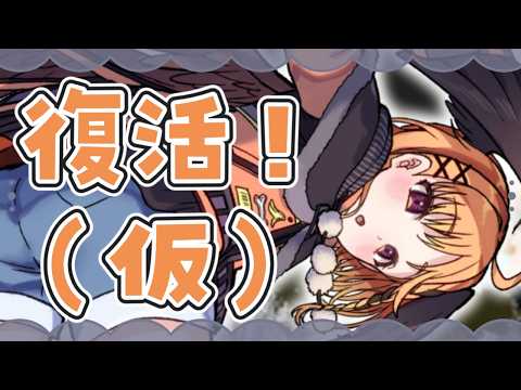 【雑談】完★全★復★活と言いたかった【烏丸ぴょこ/#ぶいぱい】