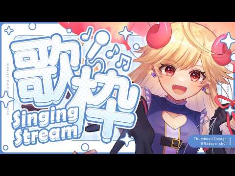 【#歌枠/#karaoke】初見歓迎!アニソンボカロを歌うおかえり歌枠💛【#Vtuber/#七八くまの/#Vsinger 】