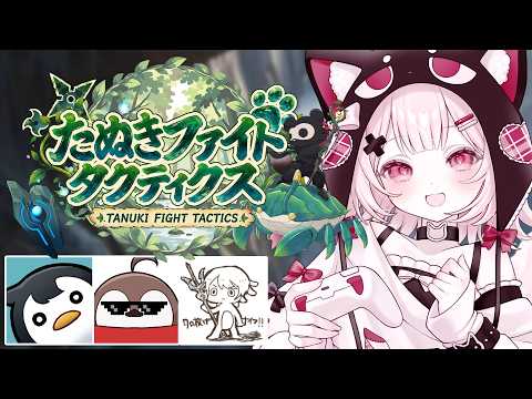 【TFT】たぬふぁいレッツゴー!本日はスクリム! w/しゃるるさん 焼きパンくん くろなげないふ先生