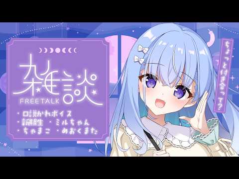 【雑談】狂乱ドパKidsがしゃべるよ【雫川なのか/ハコネクト】