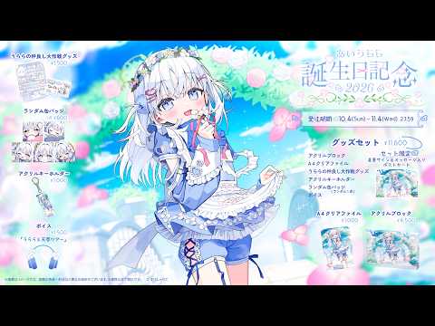 【⏰11/04 23:59まで】あいうらら誕生日記念グッズ2026発売中!