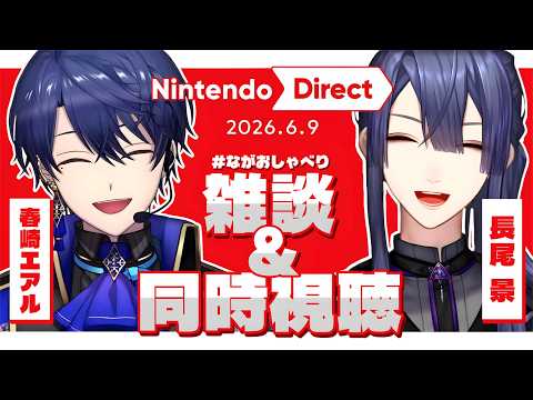 【同時視聴】ニンテンドーダイレクト同時視聴 with王子【長尾景/春崎エアル/にじさんじ】【#ながおしゃべり】