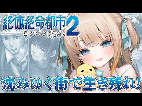 絶体絶命都市2┊完全初見.ᐟ.ᐟあひるの選択で絶対に生き延びる――【綿宮あひる / Varium】