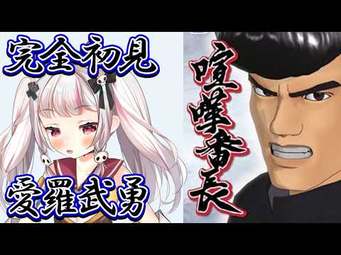 【喧嘩番長(PS2)#2 】完全初見!ハニワみんなに愛羅武勇!【 #生返るるる / #Vtuber 】#レトロゲーム #喧嘩番長