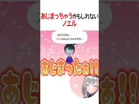 あじまっちゃうかもしれないノエル【ホロライブ切り抜き/Hololive】#shorts