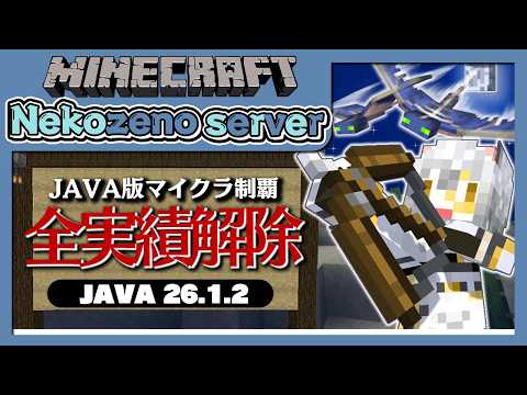 【Minecraft】JAVA版マイクラ全実績解除します!【#猫瀬乃しん/Roselta】