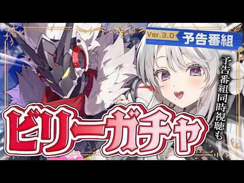 【ゼンレスゾーンゼロ】ビリーガチャ!!!!Ver.3.0「ある夢に遊ぶ者の告白」予告番組 同時視聴も!!【 琴宮いおり / #ミクスト / #ゼンゼロ 】
