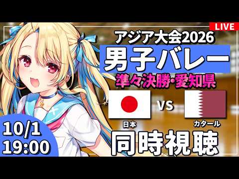 【バレーボール応援配信】アジア大会同時視聴：男子バレー 決勝ラウンド 準々決勝 日本vsカタール #アジア大会  #バレーボール男子日本代表 ※公式映像無し 【#水瀬しあ】