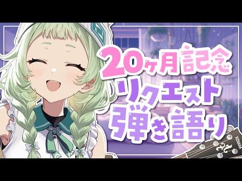 【弾き語り】 デビュー20ヶ月記念日!リクエスト歌枠! 【歌枠】 #shorts #菜鳥ひなた #karaoke Singing Stream